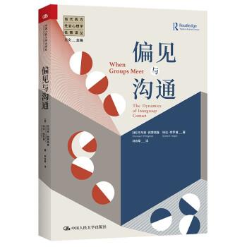 【24小时后发货】  当代西方社会心理学名著译丛：偏见与沟通 托马斯·佩蒂格鲁,琳达·特罗普 著 中国人民大学出版社