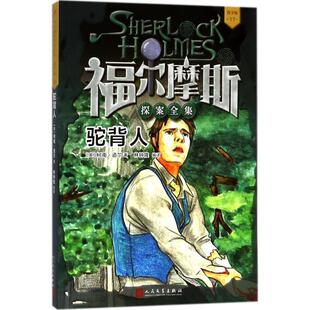 Doyle 24小时左右发货 柯南·道尔 著 人民文学出版 17福尔摩斯探案全集—驼背人 编译 青少版 社 英 林钟隆 Conan