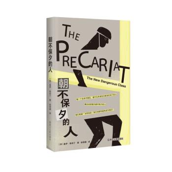【24小时后发货】  朝不保夕的人 [英]盖伊·斯坦丁 著,徐偲骕 译 浙江人民出版社 9787213108563
