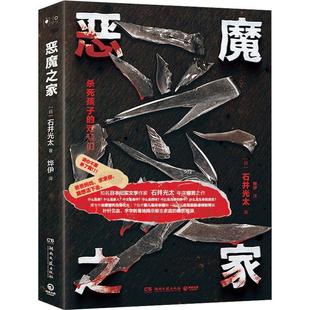 恶魔之家 石井光太 湖南文艺出版 9787572613593 社 48小时内发货