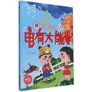 一套物理启蒙绘本：电有大能量 24小时后发货 绘本 浙江摄影出版 社 塑封 有声伴读 桉恺绘本馆宝宝 精装 张子健