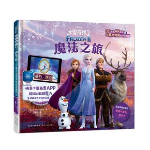 绘本 9787570213078 社 艾米莉·斯戴德著 24小时后发货 精装 夏静宇 魔法之旅· 冰雪奇缘2 长江文艺出版 中英双语 译 英