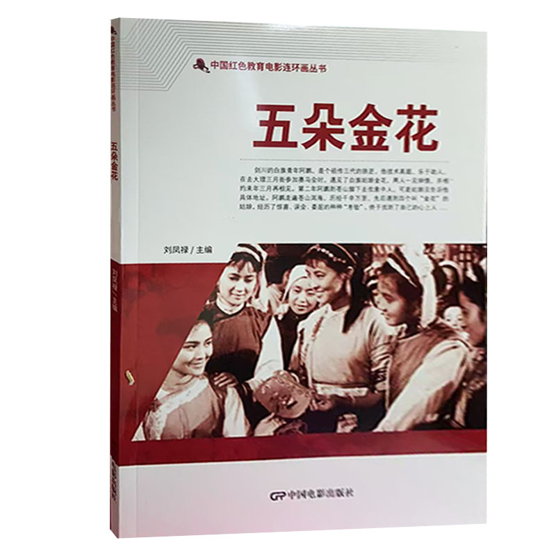 【快速发货】五朵金花/红色爱国教育丛书 刘凤禄 中国电影出版社 9787106050542 天诺书源图片
