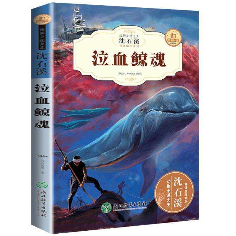 【24小时左右发货】 动物小说大王·沈石溪精读系列:泣血鲸魂 沈石溪,刘帅 浙江教育出版社 9787553679327