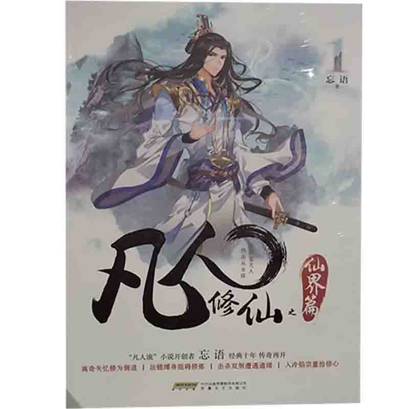 【24小时后发货】  （社版文学）凡人修仙之仙界篇1 【塑封】 忘语 安徽文艺出版社 9787539664774