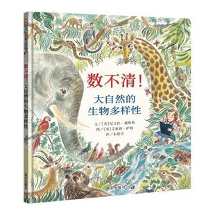 尼古拉·戴维斯著 朱 数不清 精装 绘本 生物多样性 信谊世界精选图画书 大自然 艾蜜莉·萨顿绘 英 24小时后发货