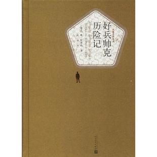 长篇小说 捷克 雅·哈谢克 社 名译丛书：好兵帅克历险记.精装 人民文学出版 9787020115839 24小时后发货