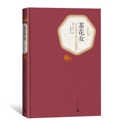 【48小时内发货】  名译丛书 ：茶花女（长篇小说）(精装） (法)小仲马　著,王振孙　译 人民文学出版社 9787020104468