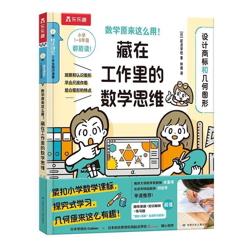 【48小时内发货】  数学原来这么有用！·藏在工作里的数学思维：设计商标和几何图形 [日]起点学校 著,钟倩 译 甘肃少年儿童出版