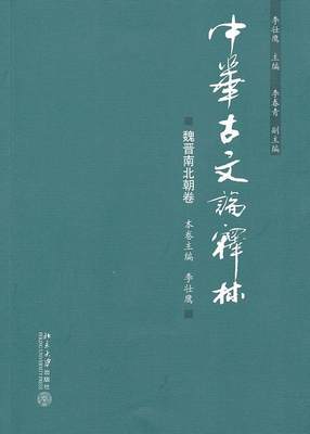 [rt] 中华古文论释林:魏晋南北朝卷 9787301191668  李壮鹰 北京大学出版社 文学