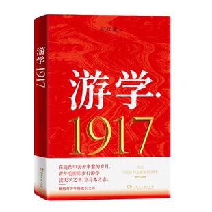 【48小时内发货】  游学.1917 纪红建 湖南文艺出版社 9787572615924