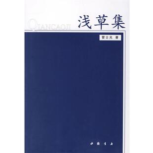 管士光 浅草集 著 中国书店出版 9787805689654 社 24小时左右发货