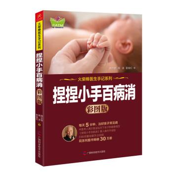 【24小时后发货】  火柴棒医生手记系列---捏捏小手百病消(彩图版) 周尔晋,周淳,职俊红 著 广西科学技术出版社 9787555102526