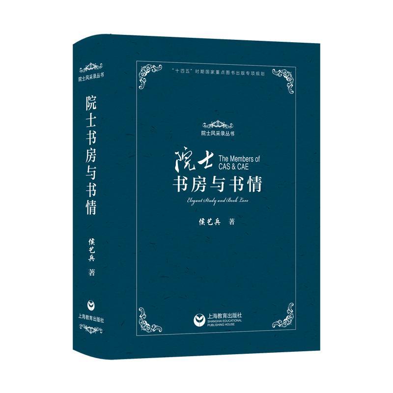 【24小时后发货】  院士风采录丛书：院士书房与书情（精装） 侯艺兵 上海教育出版社 9787572022944