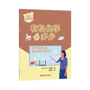 黄辰鸣 9787543990975 化学在行动：有机化学知多少 社 上海科学技术文献出版 译 著 马丁·克洛斯 英 48小时内发货