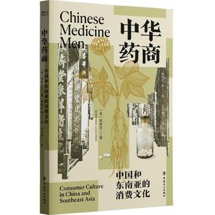 工人出版 9787500887430 消费文化 著 褚艳红等 高家龙 中华药商：中国和东南亚 美 社 译 48小时内发货