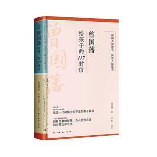 24小时后发货 生活·读书·新知三联书店 曾国藩给孩子 曾国藩 9787108076489 117封信