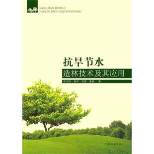 24小时左右发货 社 抗旱节水造林技术及其应用 中国林业出版 9787503860171 李吉跃