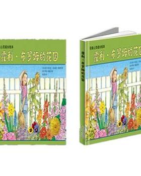 【48小时内发货】  获奖心灵成长绘本：霍利·布罗姆的花园（美国引进版） (美)莎拉·阿什曼 南希·帕伦特 著,(美)罗莉·米歇尔
