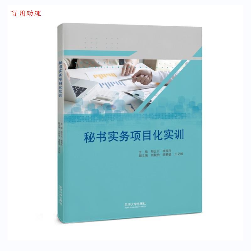 【48小时内发货】  秘书实务项目化实训 邓云川,李海舟 同济大学出版社 9787576500110