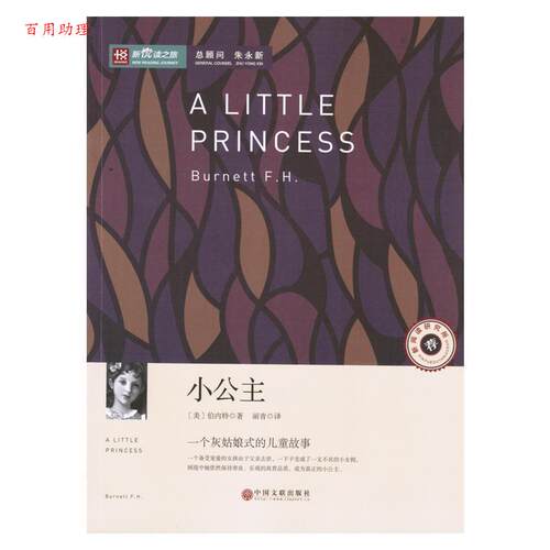 【48小时内发货】  彩图 新悦读之旅 小公主 (美)伯内特(Burnett F.H.) 著,丽青 译 中国文联出版社 9787505991057