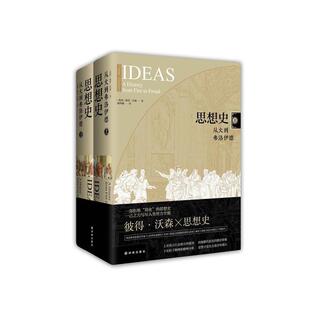 从火到弗洛伊德 9787544770637 社 著 24小时后发货 思想史 胡翠娥 精装 全2册 译林出版 英国 译 彼得·沃森