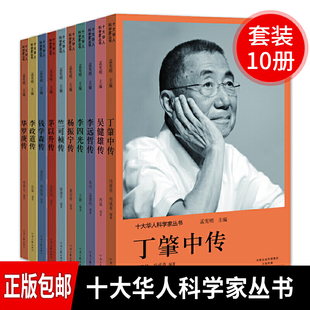 tnsy十大华人科学家丛书10册华罗庚传李四光传李政道传茅以升传钱学森传杨振宁传人物传记科学家物理家名人故事小学生课外阅读书籍