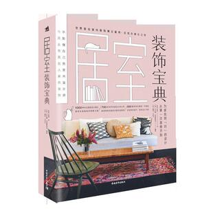 中国青年出版 9787515338606 饰宝典 霍莉贝克尔 乔安娜科普斯蒂克 英 居家装 梁晓声 社 赵 24小时后发货