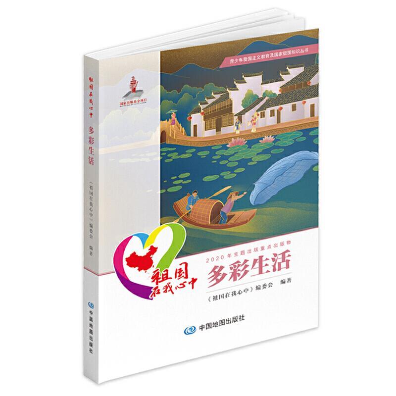 【24小时左右发货】  【中小学】祖国在我心中.多彩生活(四色) 《祖国在我心中》编委会 中国地图出版社 9787520420938