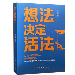 快速发货 社9787511301840 想法决定活法 中国华侨出版 社 孙郡锴编著