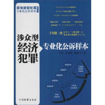 【48小时内发货】  涉众型经济犯罪专业化公诉样本 王伟,马迎辉,杨鹂飞 著 中国检察出版社 9787510210983