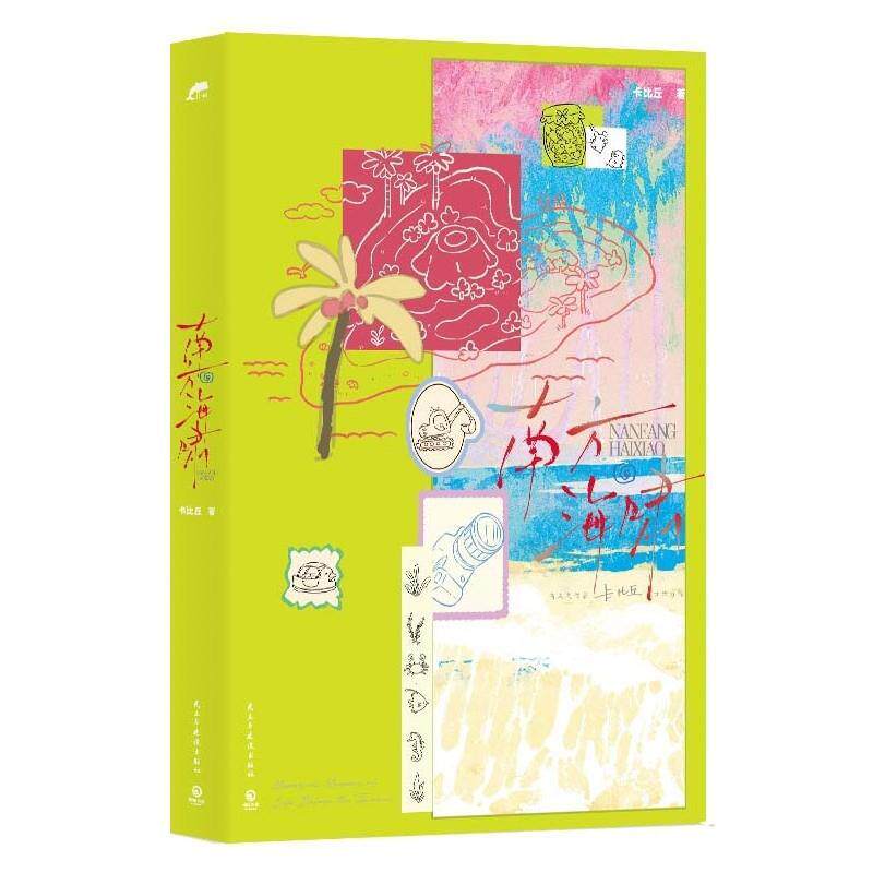 【48小时内发货】  南方海啸 卡比丘 民主与建设出版社 9787513950787