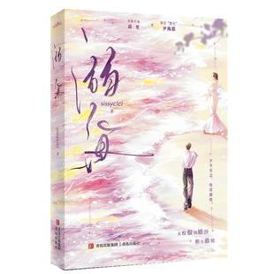48小时内发货 社 小说：溺海 青岛出版 9787573632555 sissycici