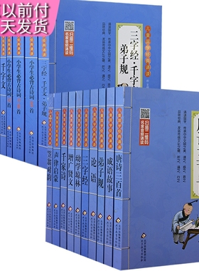 【快速发货】儿童国学经典诵读20册唐诗三百首+成语故事+弟子规+论语+三字经+幼学琼林+千家诗+声律启蒙+笠翁对韵+成语接