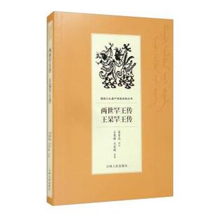 【48小时内发货】  满族口头遗产传统说部丛书：两世罕王传·王杲罕王传 谷长春编,富育光口述,王慧新,王宏刚 整理 吉林人民出版社