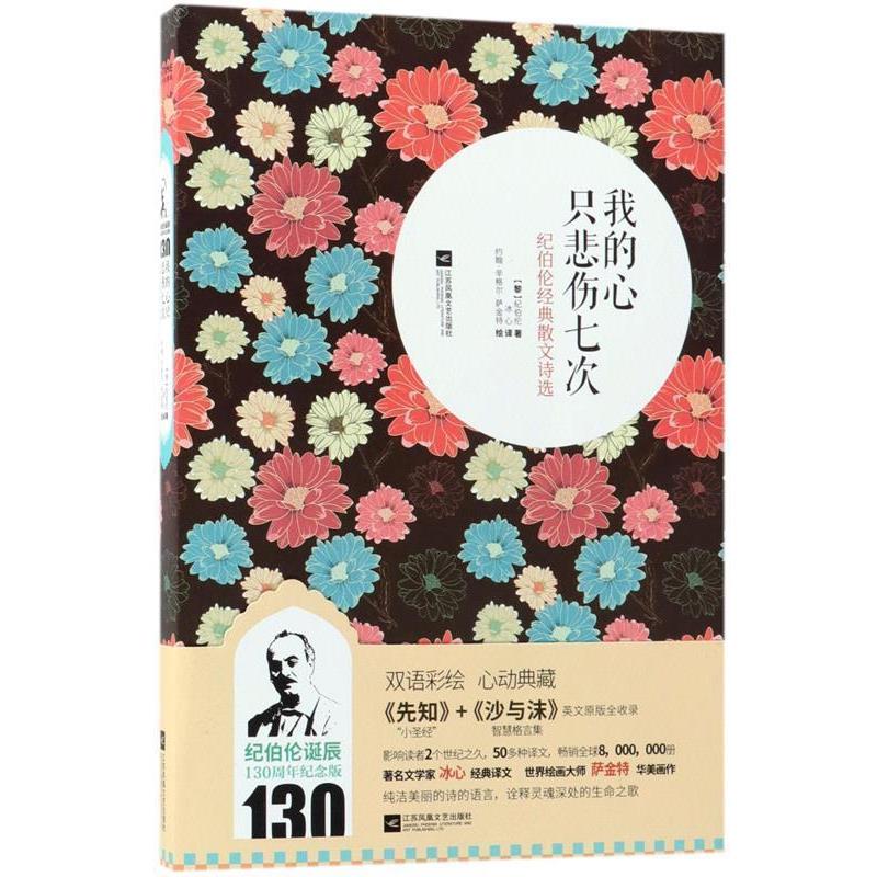 【48小时内发货】  （英语读物·）我的心只悲伤七次：纪伯伦经典散文诗选 (黎巴嫩)纪伯伦(Kahlil Gibran) 著,冰心 译 江苏凤凰文