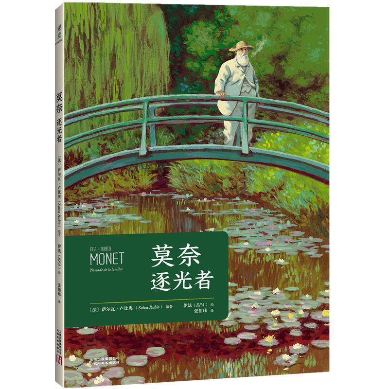 【24小时左右发货】  莫奈逐光者（漫画版） 萨尔瓦&middot;卢比奥 云南美术出版社有限责任公司 9787548932857
