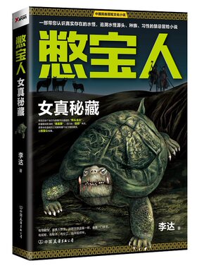 【快速发货】正版书籍中国民俗冒险文化小说：憋宝人 女真密藏 作者李达的书 中国友谊出版社 9787505736344书号开学季