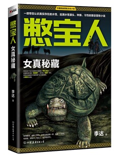 【快速发货】正版书籍中国民俗冒险文化小说:憋宝人 女真密藏 作者李达的书 中国友谊出版社 9787505736344书号开学季