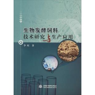 李旺 生物發酵飼料技術研究與生產應用 48小時內發貨 9787517065678 水利水電出版 社 著