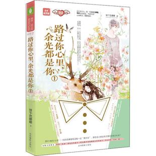 路过你心里.余光都是你·1 饼干芭娜娜 著 社 长篇小说 吉林摄影出版 9787549838257 48小时内发货