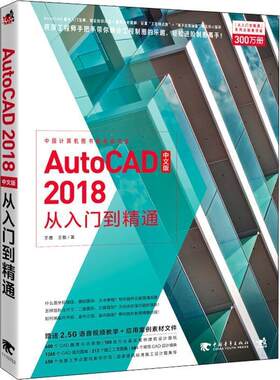 【48小时内发货】  AutoCAD2018中文版从入门到精通 王勇,王敬 著 中国青年出版社 9787515350769