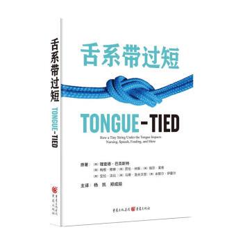 【24小时后发货】  舌系带过短 [美]理查德·巴克斯特 等著,杨凯,郑成燚 译 重庆出版社 重庆出版集团 9787229167035