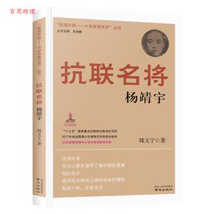 中华英豪传奇丛书：抗联名将杨靖宇2020年指导目录小学5 抵御外侮 6年级人文社科 韩文宁 社 南京出版 48小时内发货