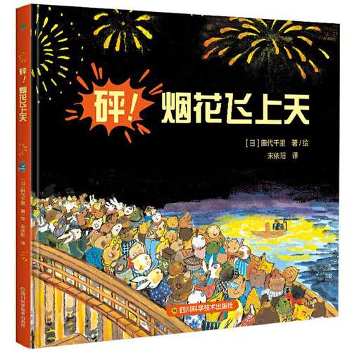 【48小时内发货】  砰！烟花飞上天（精装绘本） [日]田代千里 四川科技出版社 9787536499843