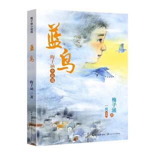 【24小时后发货】  蓝鸟（儿童小说）（短篇小说） 梅子涵 著,一民选 长江文艺出版社 9787570230693