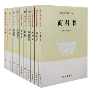 【快速发货】古典名著白文本（全10册）国语+韩非子+淮南子+吕氏春秋+论衡+商君书+世说新语+搜神记+战国策+左传
