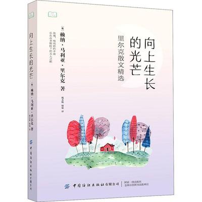 [rt] 向上生长的光芒:里尔  赖纳·马利亚·里尔克  中国纺织出版社有限公司  中小学教辅  散文集奥地利现代中学生大学生都市青年