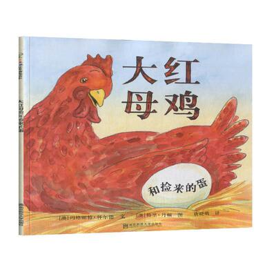 【48小时内发货】  （平装绘本引进版）东方娃娃世界精选绘本：大红母鸡和捡来的蛋3-4岁文学类2023年亲近母语分级阅读幼儿版 [