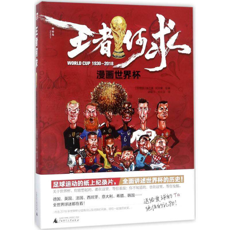 【24小时左右发货】  何求&middot;漫画世界杯1930-2018【精装】 著者：(阿根廷)吉尔曼&middot;阿克塞译者：梁锡江纪云云 广西师范大学出版社